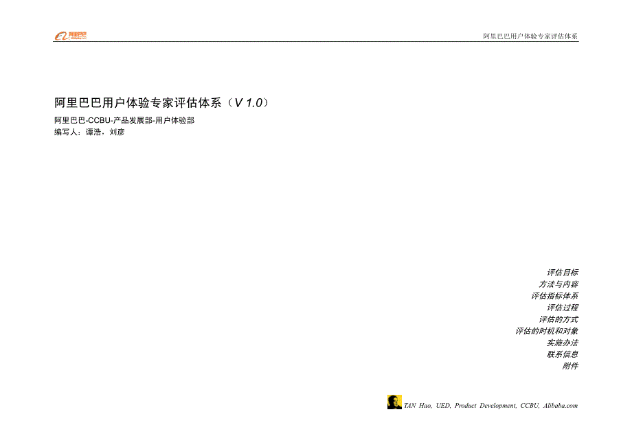 用户体验专家评估体系(v1.0)_第1页