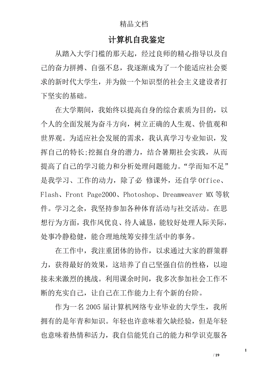 计算机自我鉴定精选 _第1页