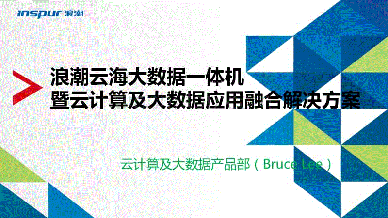 大数据应用融合解决方案(能源行业)