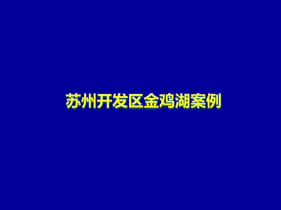 苏州金鸡湖：湖泊+休闲+地产+商业_第1页