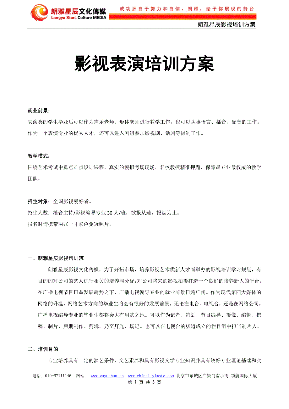 朗雅礼仪模特演员培训方案_第1页