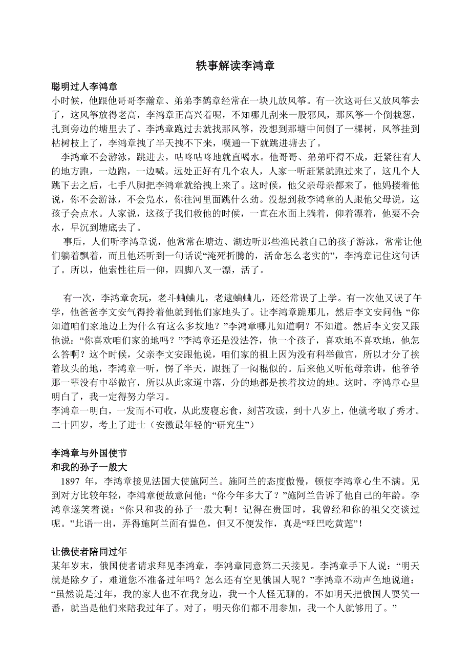 轶事解读李鸿章_第1页