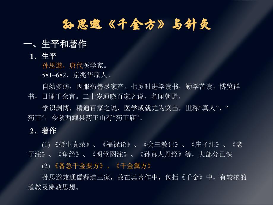孙思邈千金方与针灸_第1页