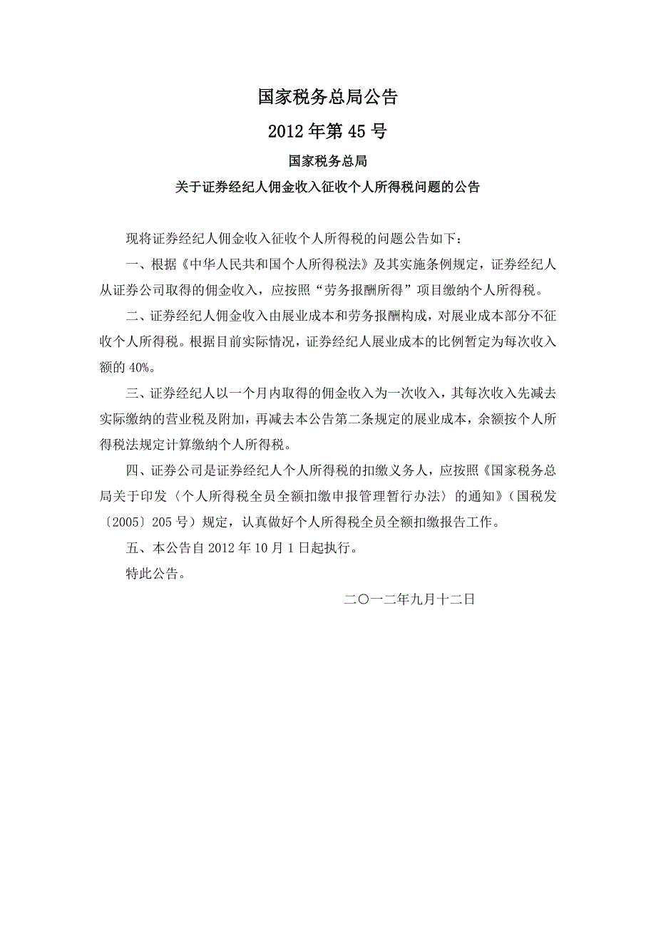 国税总局公告2012年第45号-证券经纪人佣金收入征收个人所得税问题_第1页