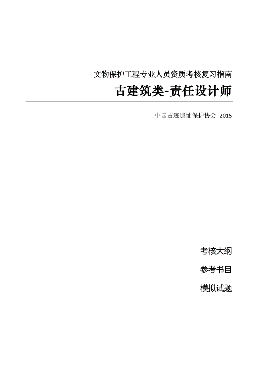 责任设计师--古建筑类模拟题_第1页