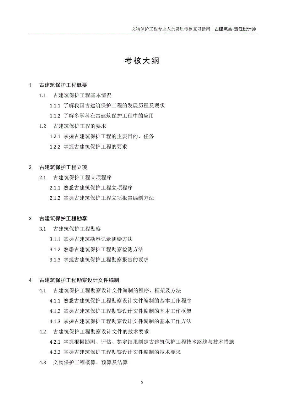 责任设计师--古建筑类模拟题_第2页