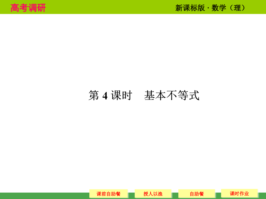 2014高考调研理科数学课本讲解_7-4 基本不等式_第1页