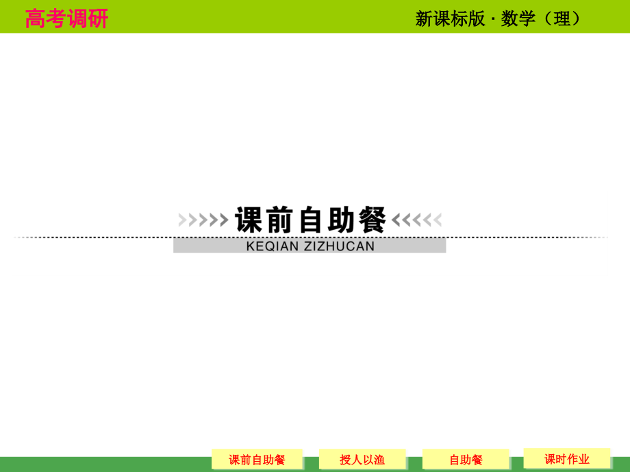 2014高考调研理科数学课本讲解_7-4 基本不等式_第4页