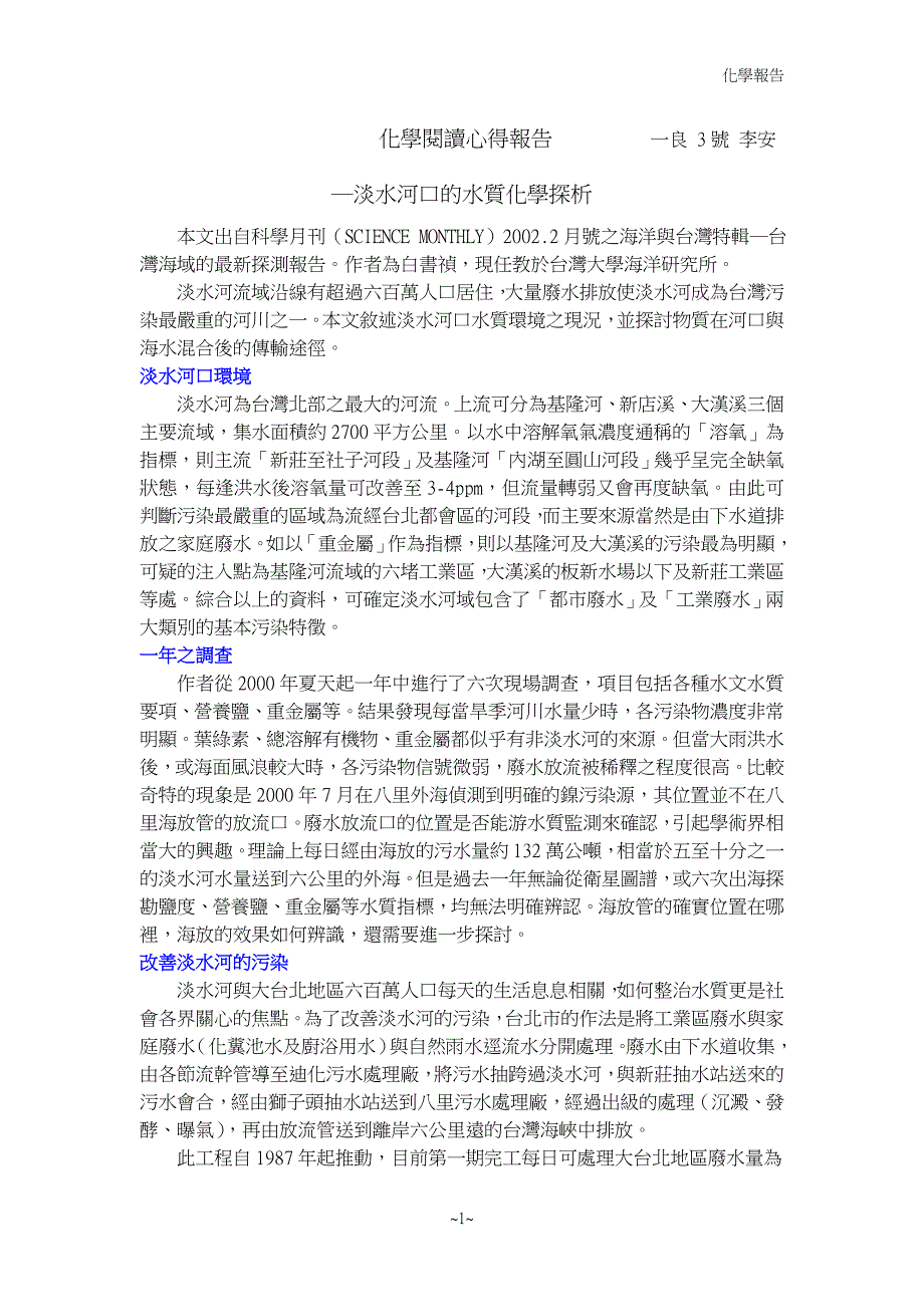 ―淡水河口的水质化学探析_第1页