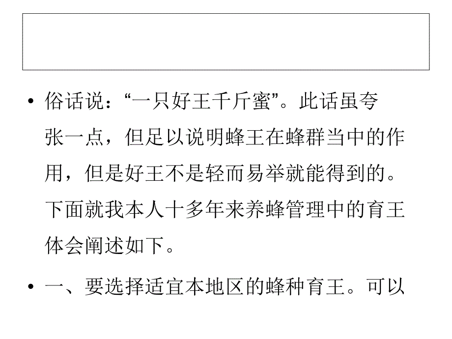 如何培育好蜂王的经验_第2页