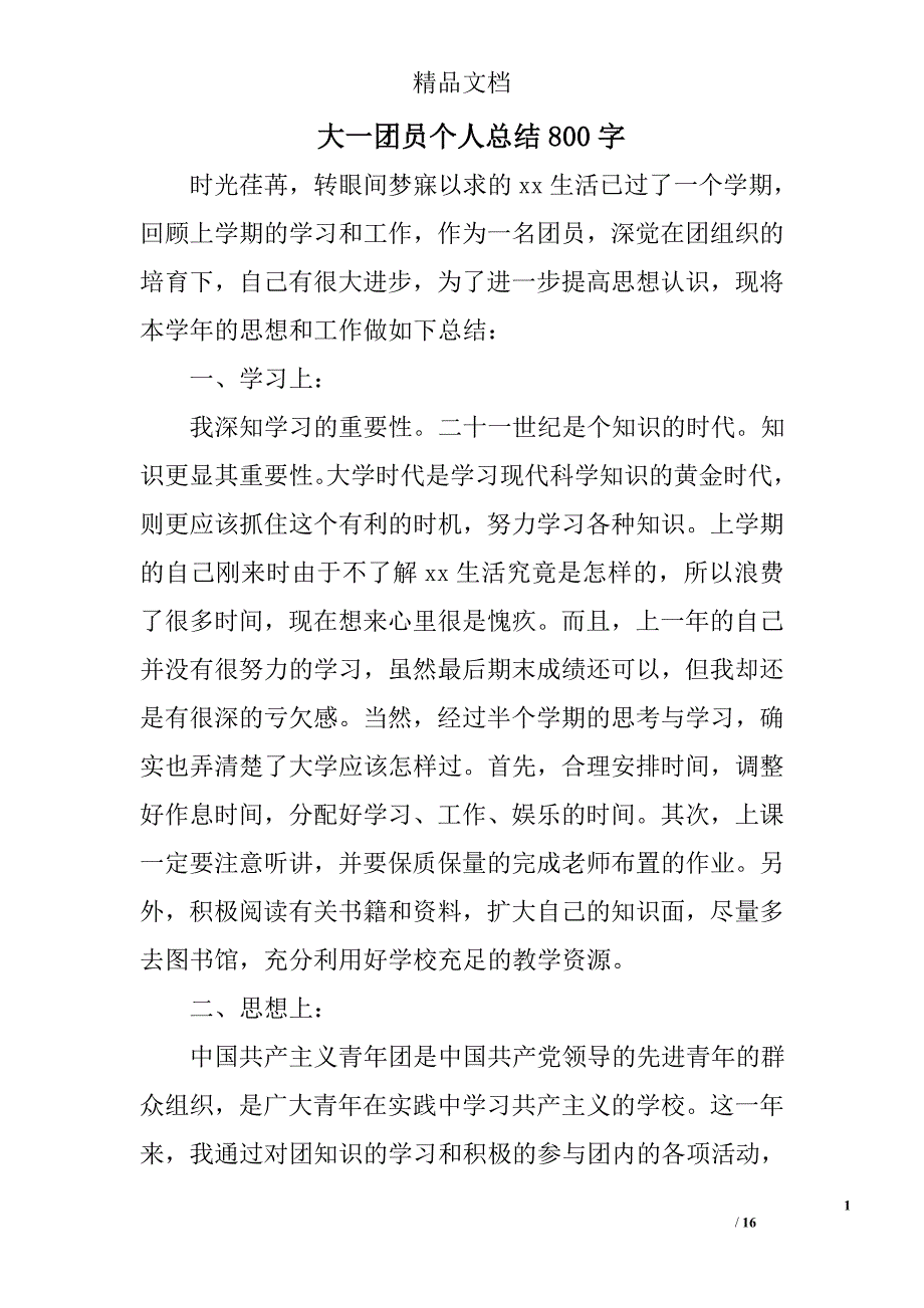 大一团员个人总结800字精选 _第1页