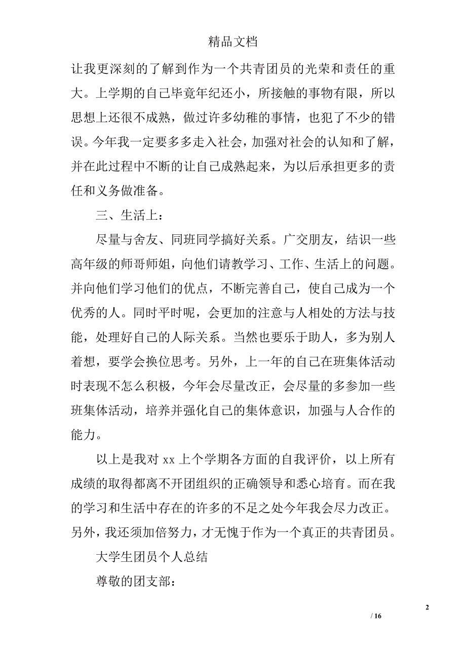 大一团员个人总结800字精选 _第2页