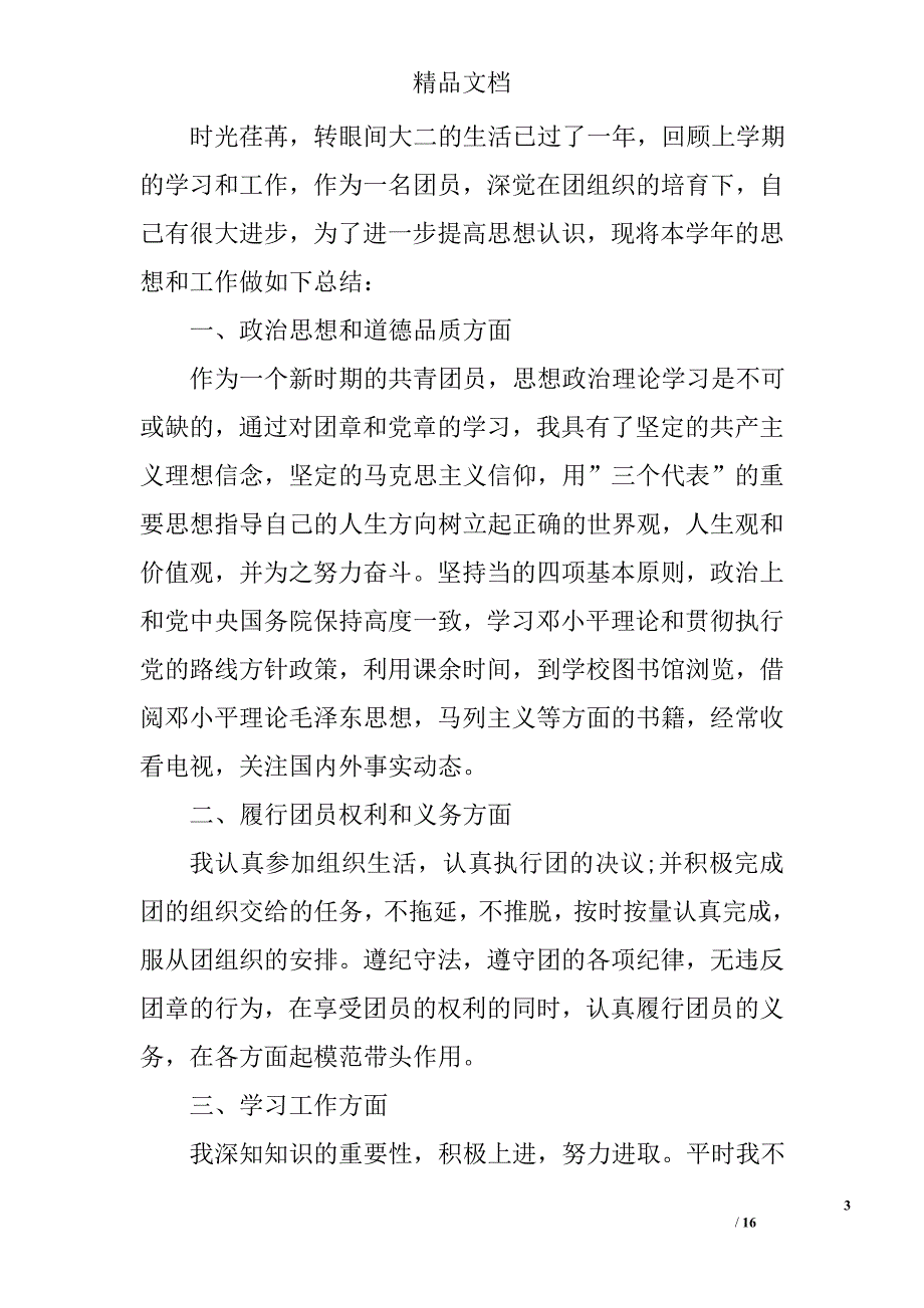 大一团员个人总结800字精选 _第3页