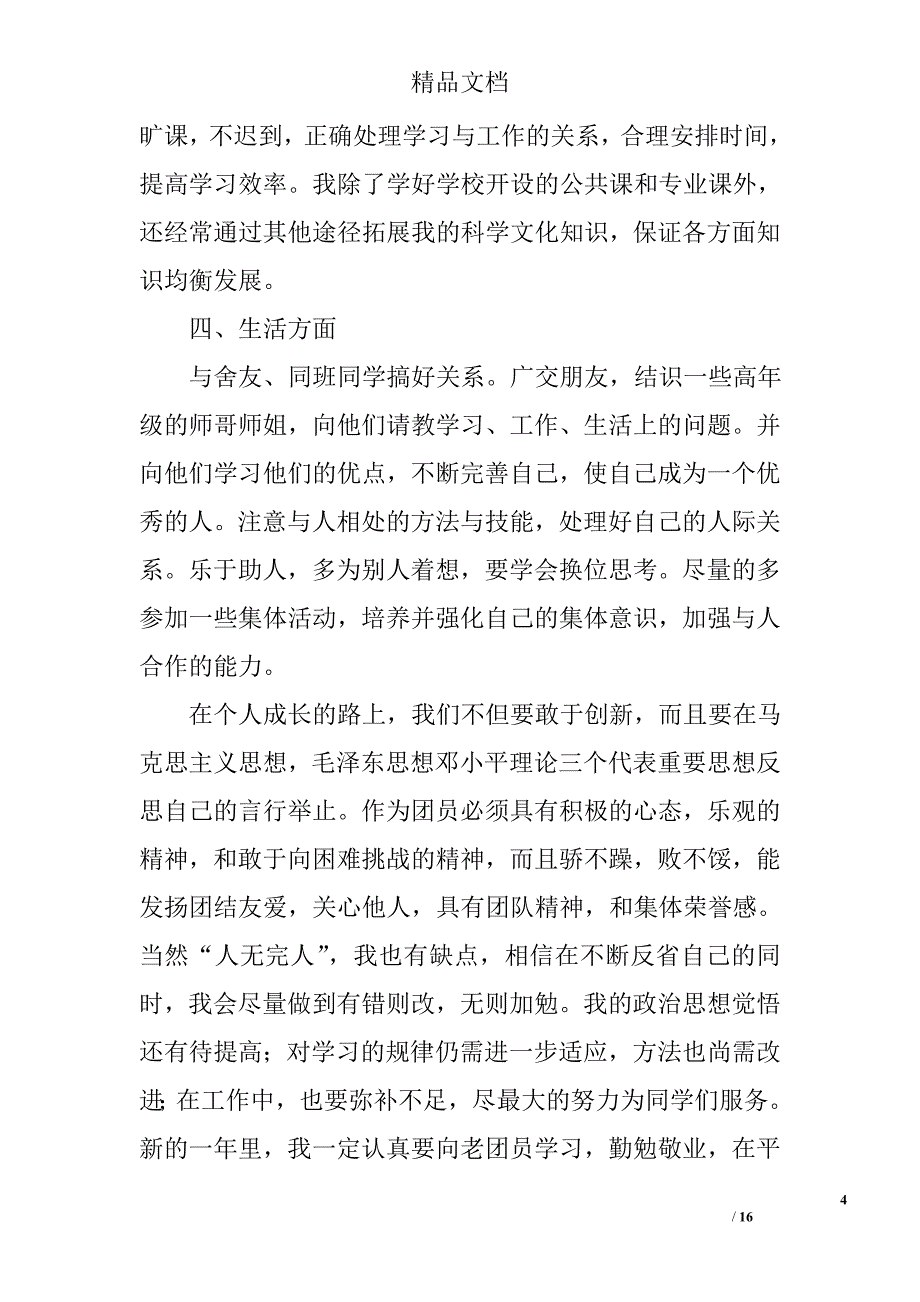 大一团员个人总结800字精选 _第4页