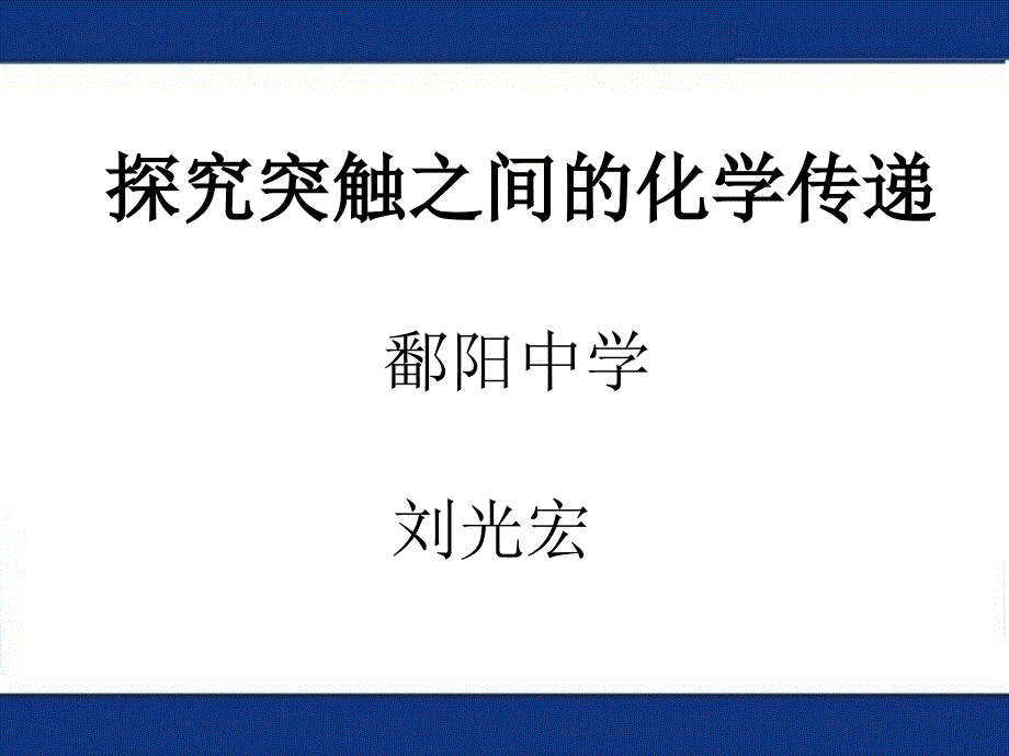 探究突触之间的化学传递_第1页