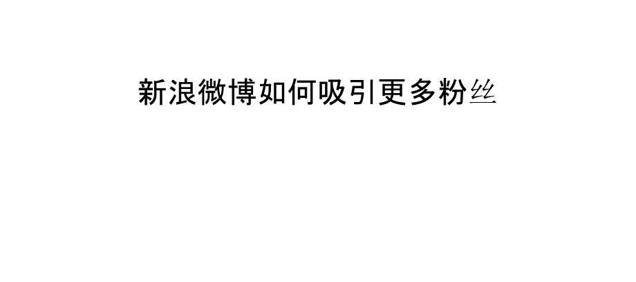 新浪微博如何吸引更多粉丝_第1页