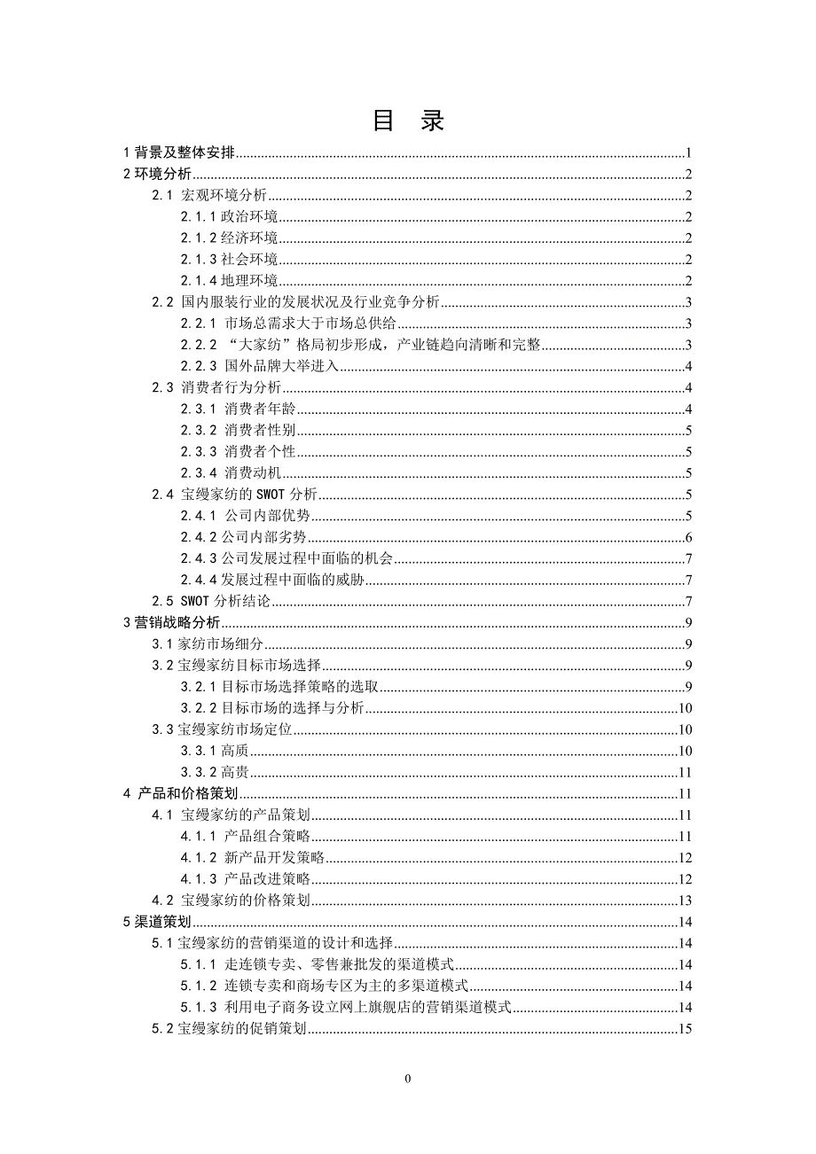 宝缦家纺营销策划书_第1页