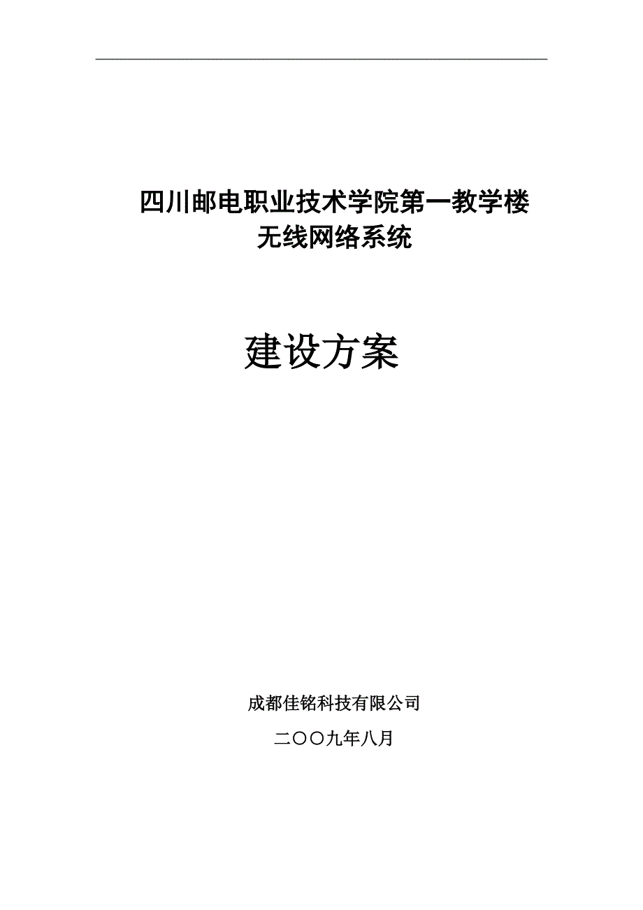 邮电学院教学楼无线网络系统建设方案_第1页