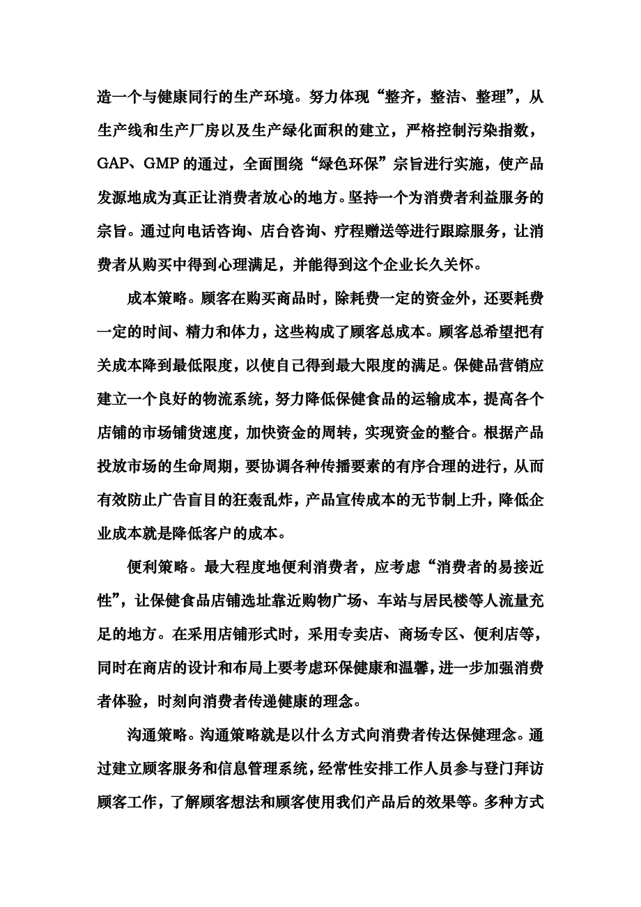 保健品营销整合传播策略分析_第4页