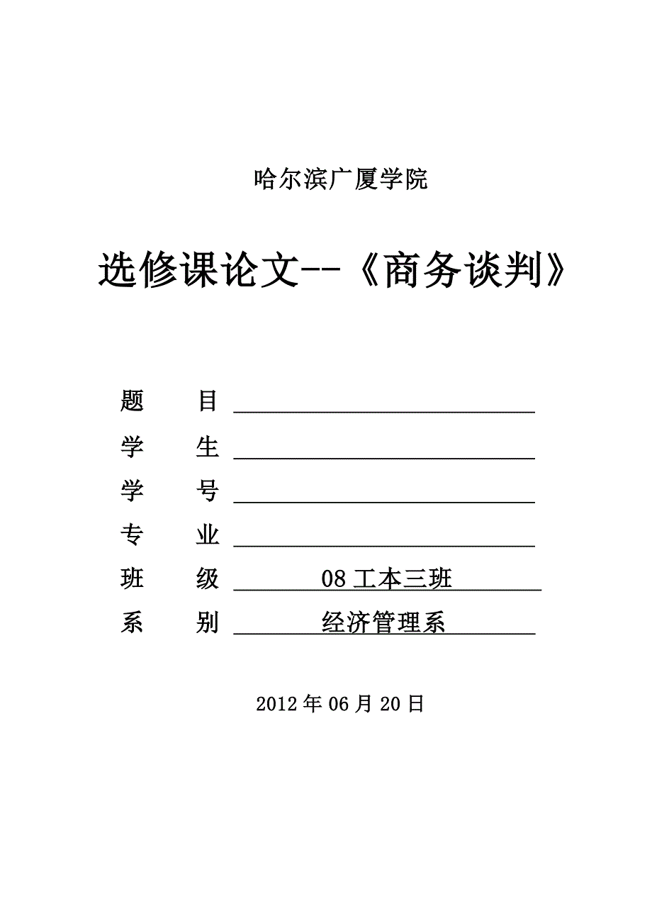 《商务谈判》选修课论文模板_第1页