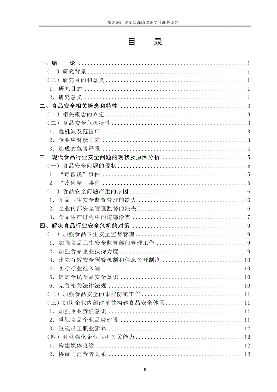 《商务谈判》选修课论文模板_第2页