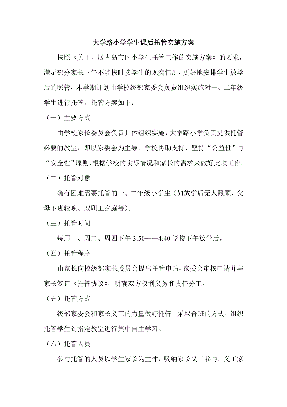 大学路小学学生课后托管实施方案_第1页