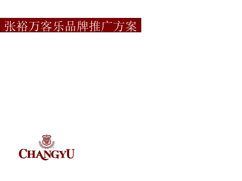 张裕万客乐品牌市场推广_第1页