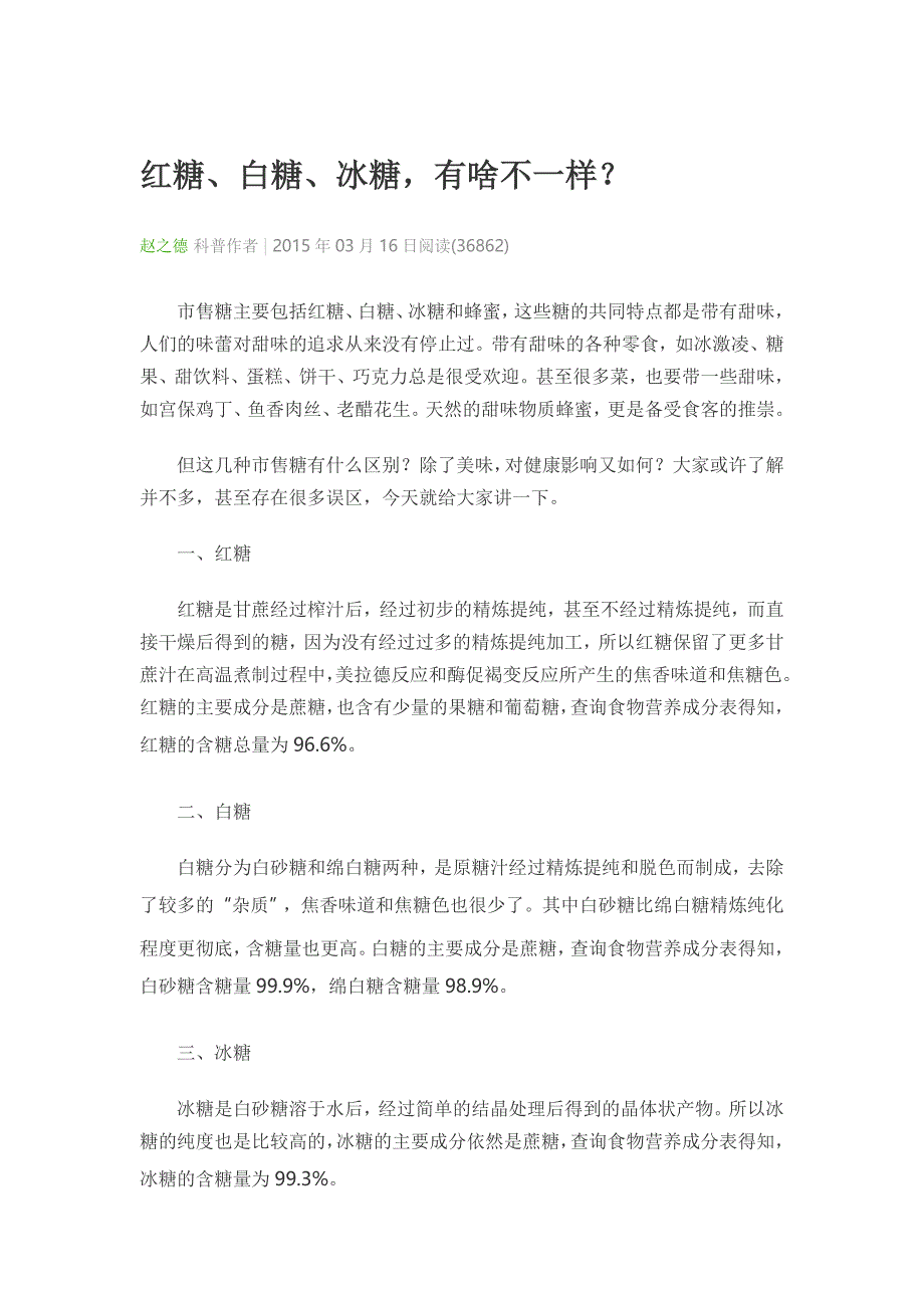 红糖、白糖、冰糖有何不同_第1页