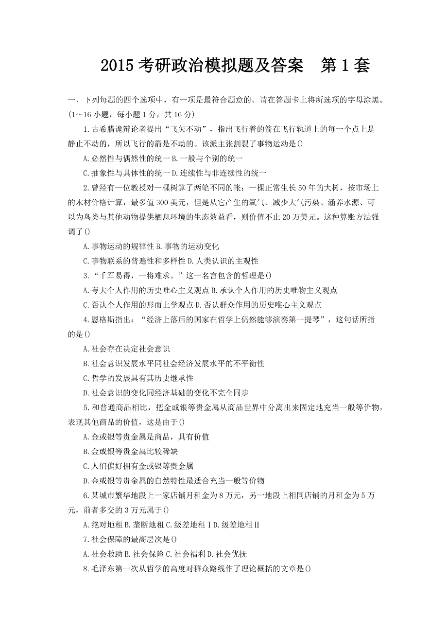 2015考研政治模拟题及答案 1套_第1页