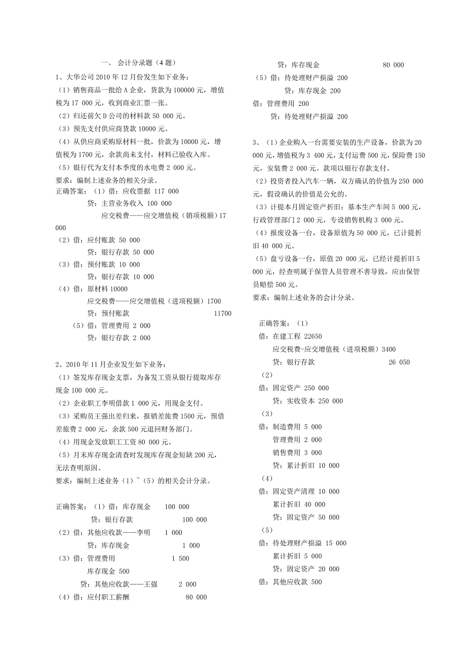 省考会计实务题附加答案分析_第1页