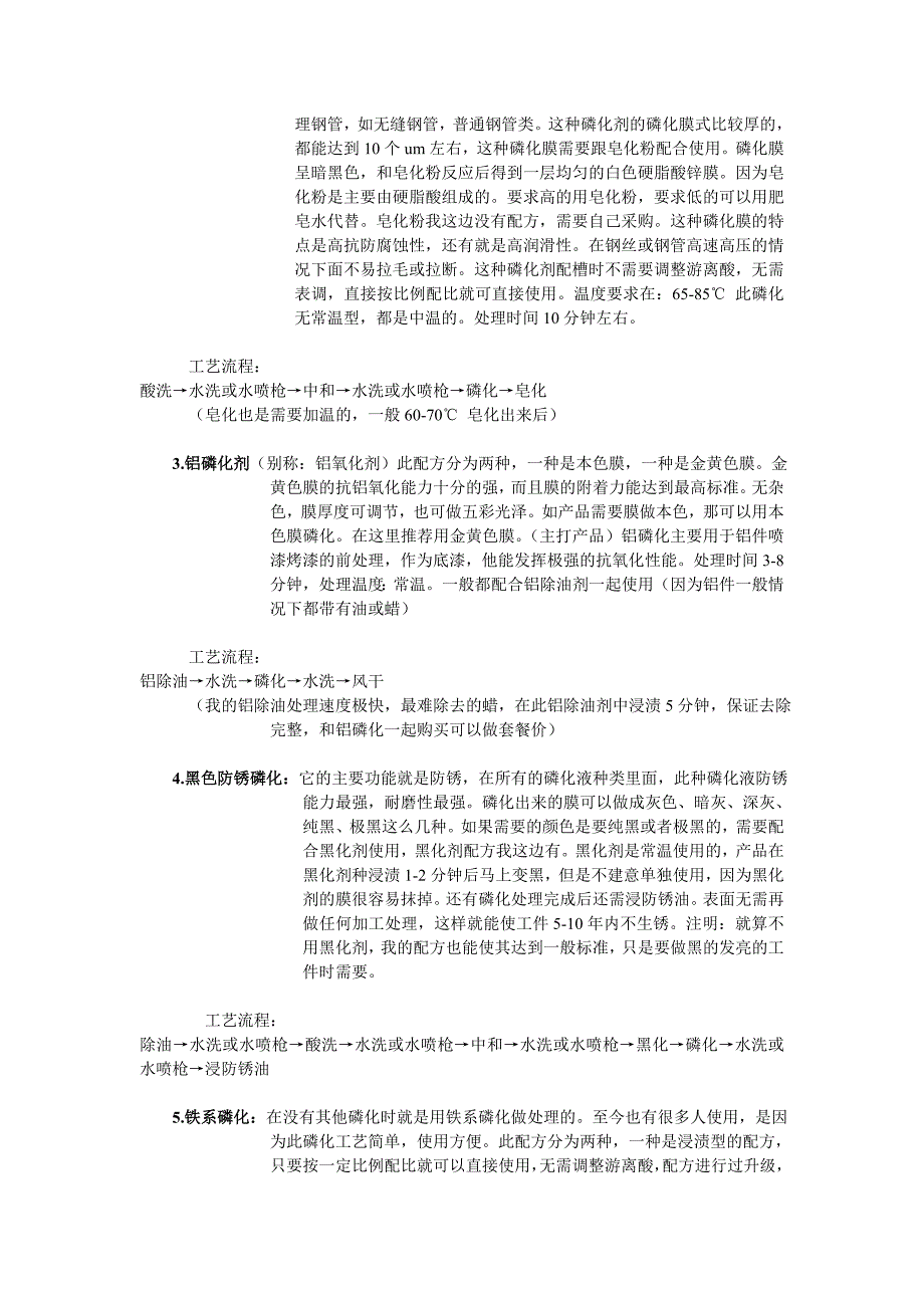 金属表面处理材料 配方 脱脂剂 配方 磷化剂 配方_第2页