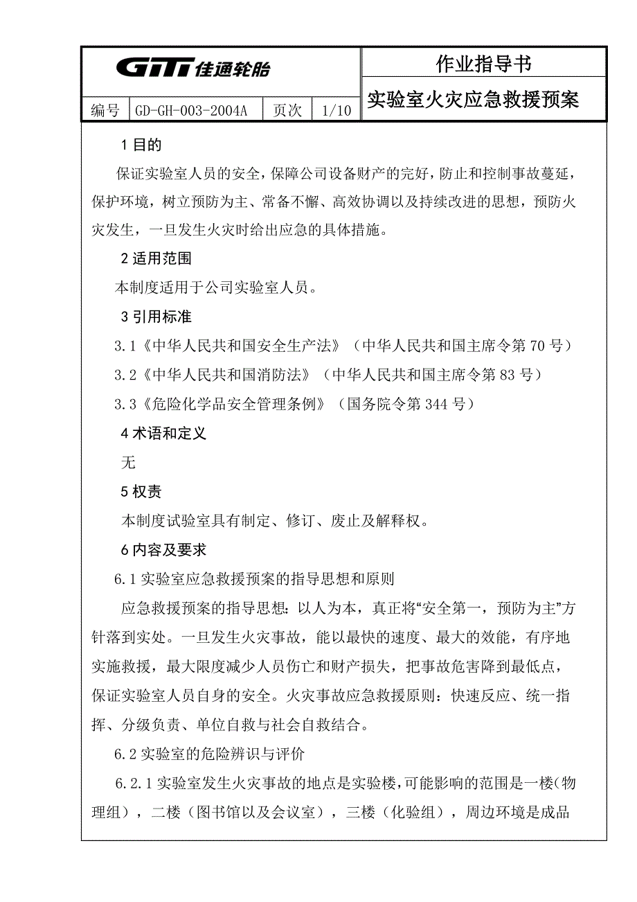 技术品保部工作检查作业指导书(实验室火灾事故及急救措施)_第1页