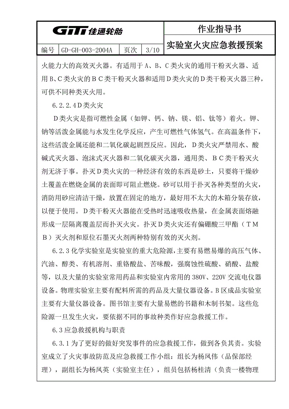 技术品保部工作检查作业指导书(实验室火灾事故及急救措施)_第3页