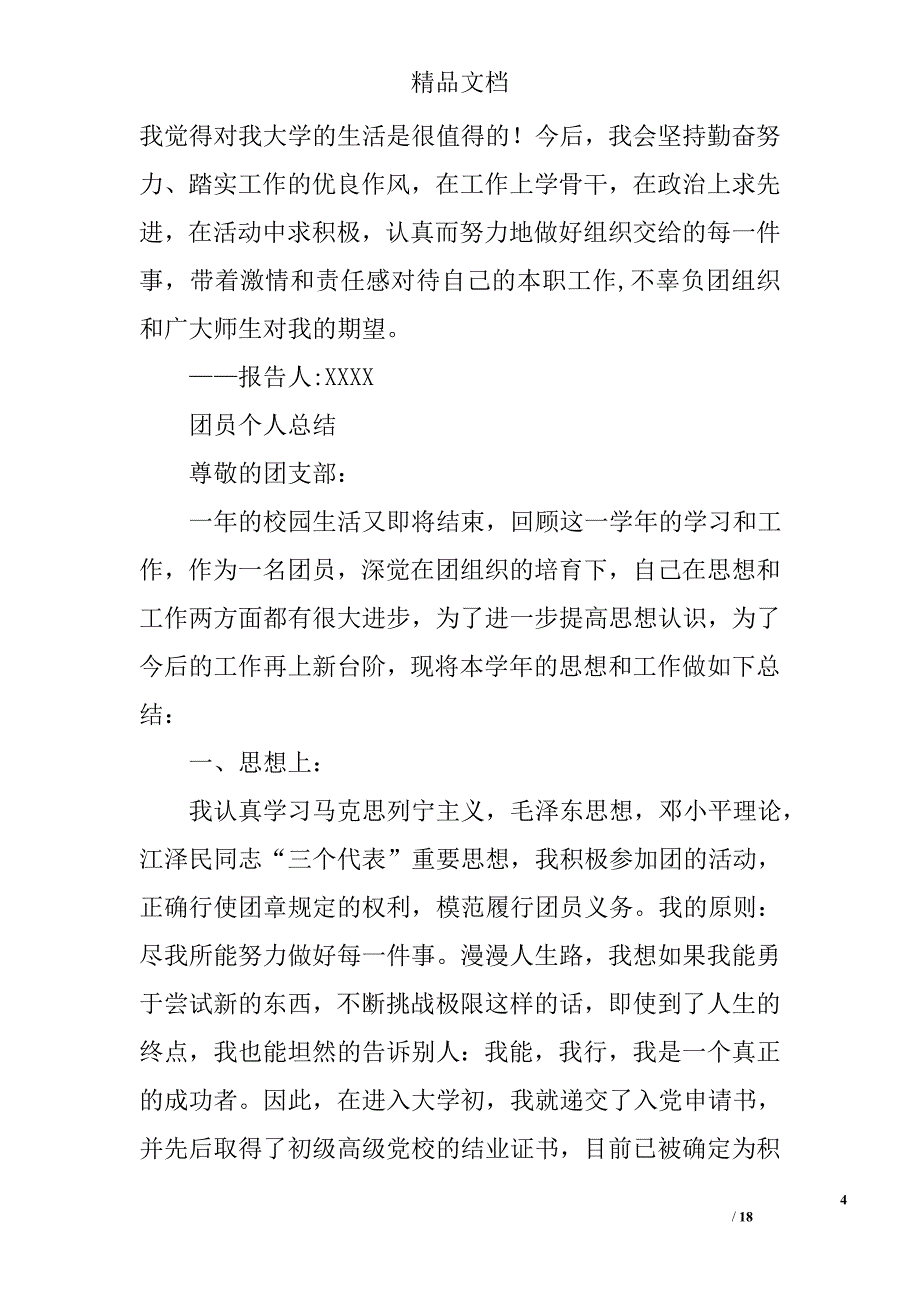 团员个人总结1500字精选 _第4页