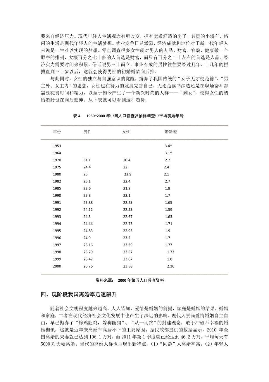 我国人口的婚姻状况及婚姻问题分析_第5页