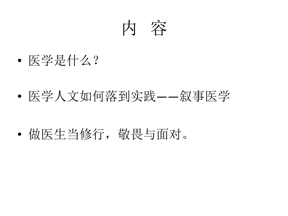 医学人文与叙事实江隆福_第4页