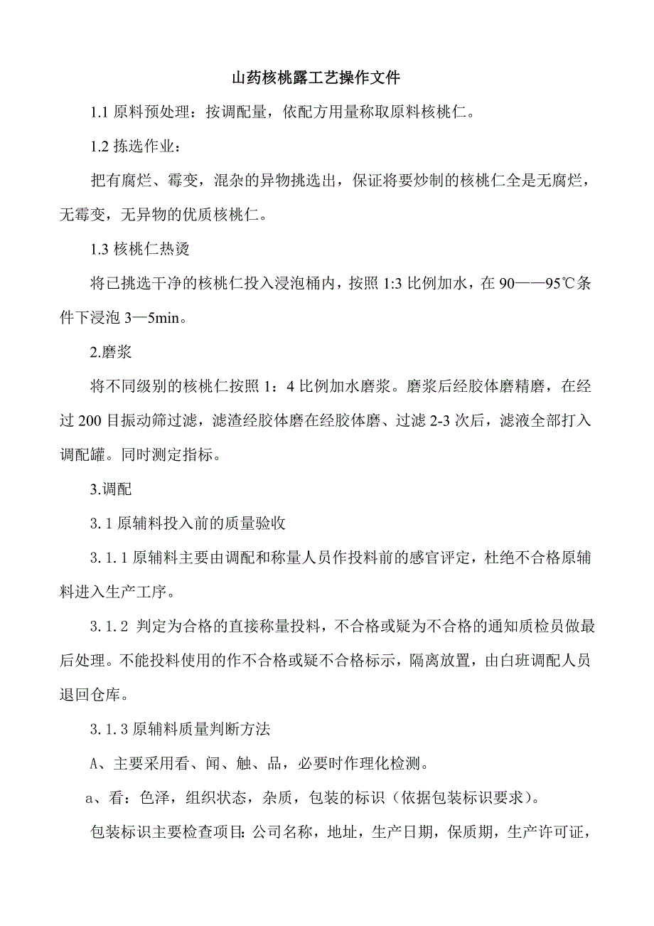 核桃露饮料工艺文件_第1页