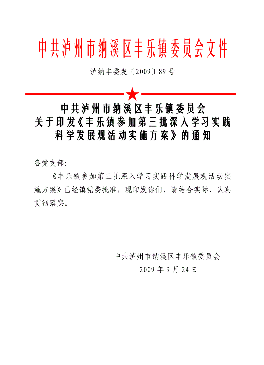 学习实践科学发展观活动实施方案》的通知_第1页