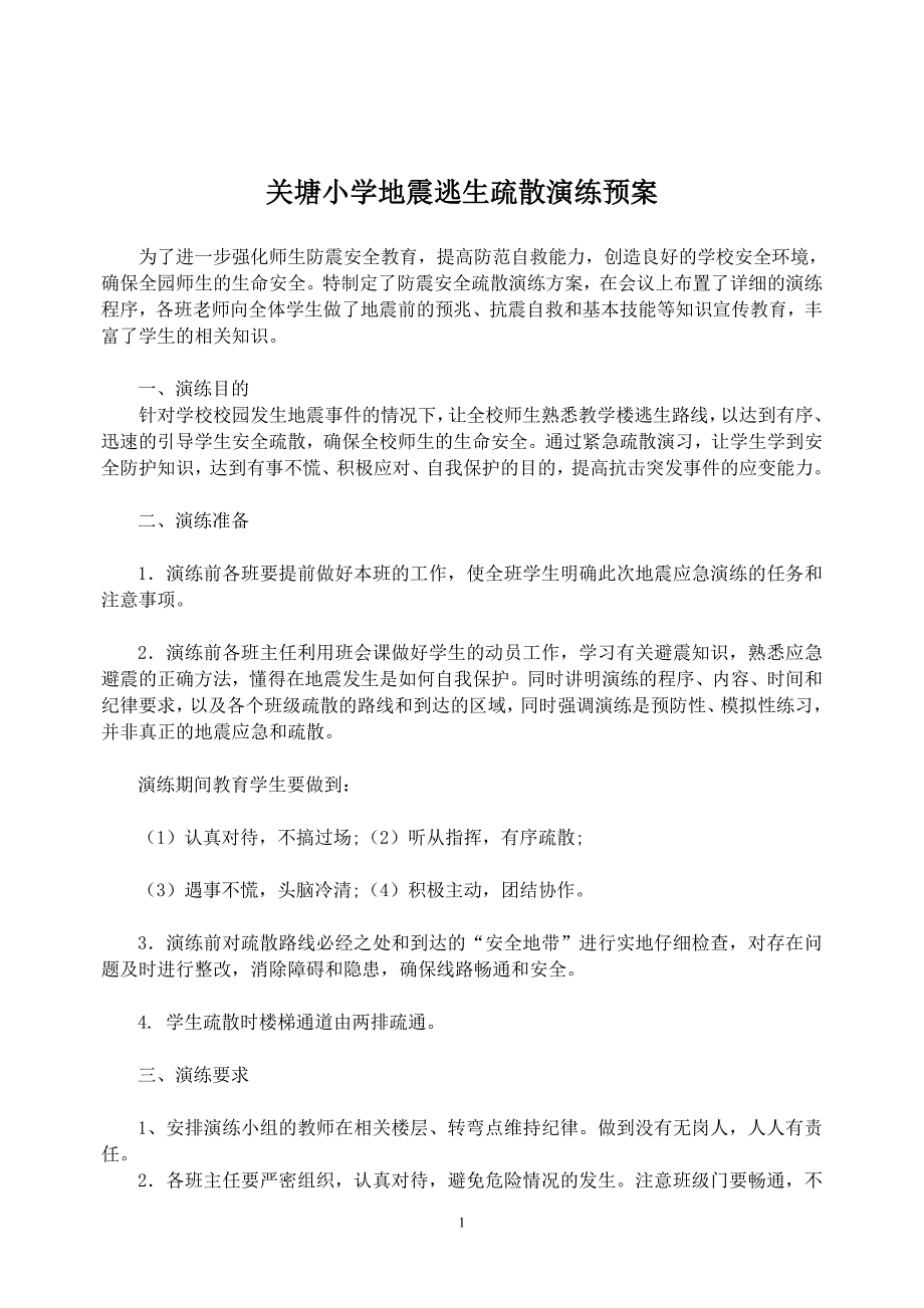 地震逃生演练方案2013_第1页