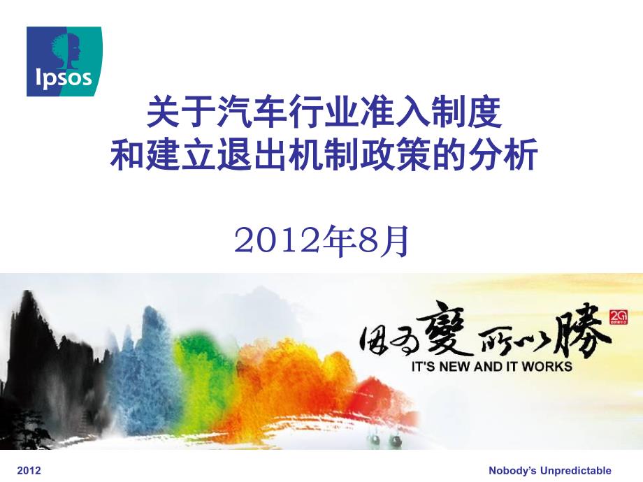 汽车行业准入制度建立推出机制政策分析_第1页