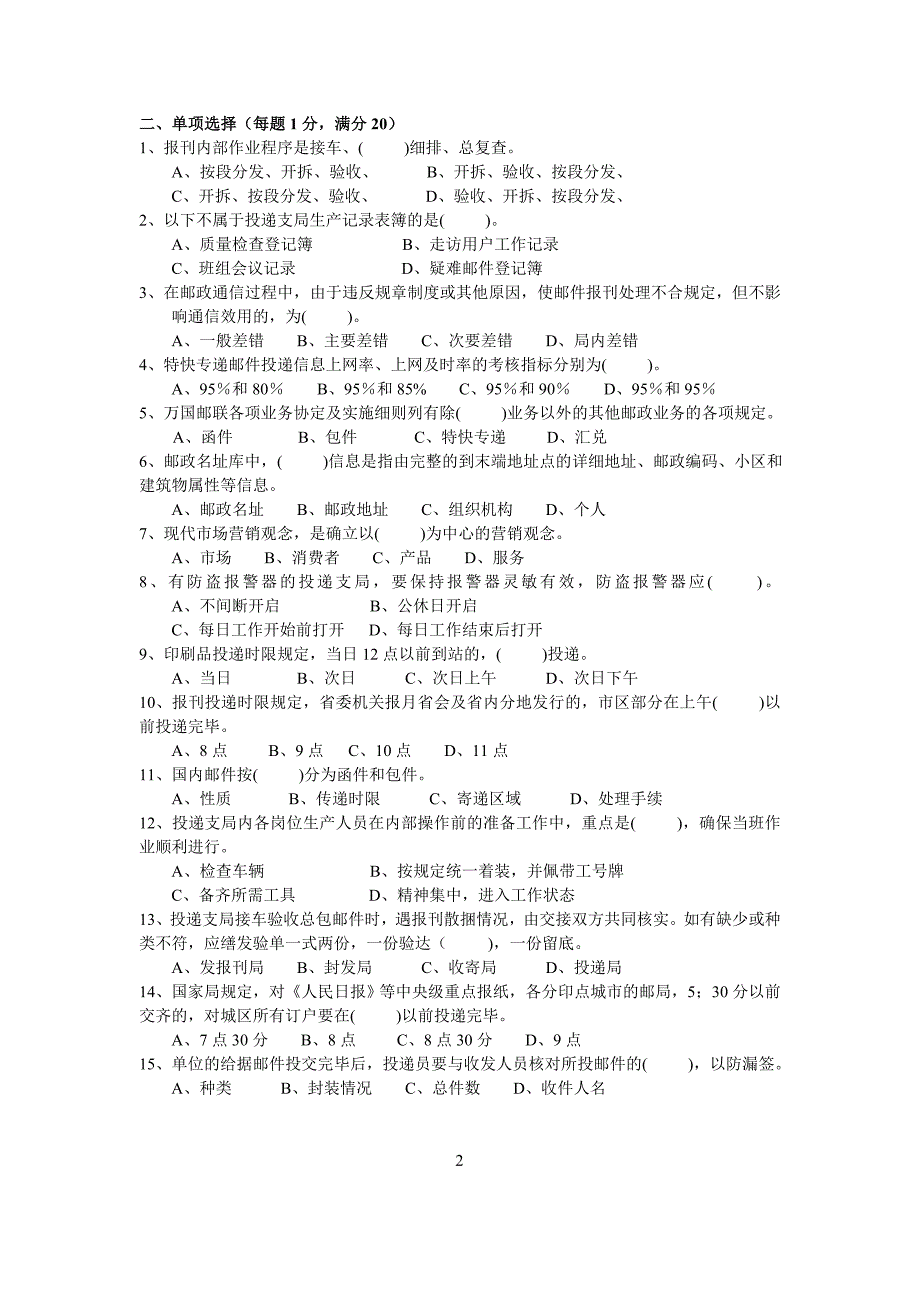 邮政投递理论知识试卷2_第2页