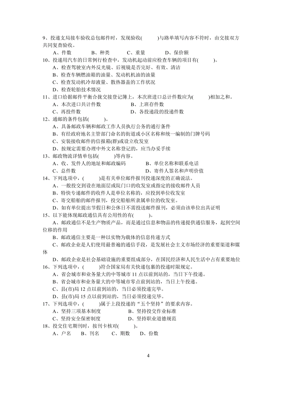 邮政投递理论知识试卷2_第4页