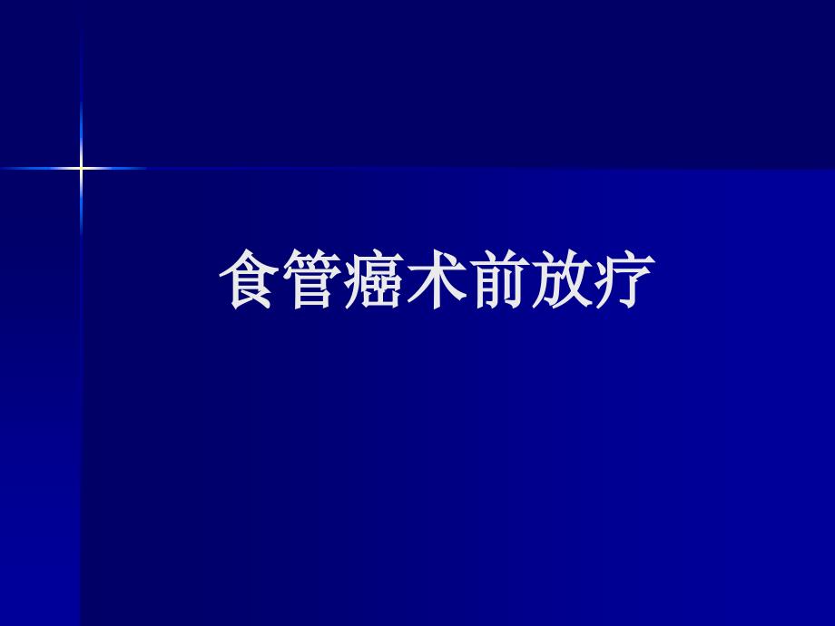 食管癌的术前放疗与化放疗_第4页