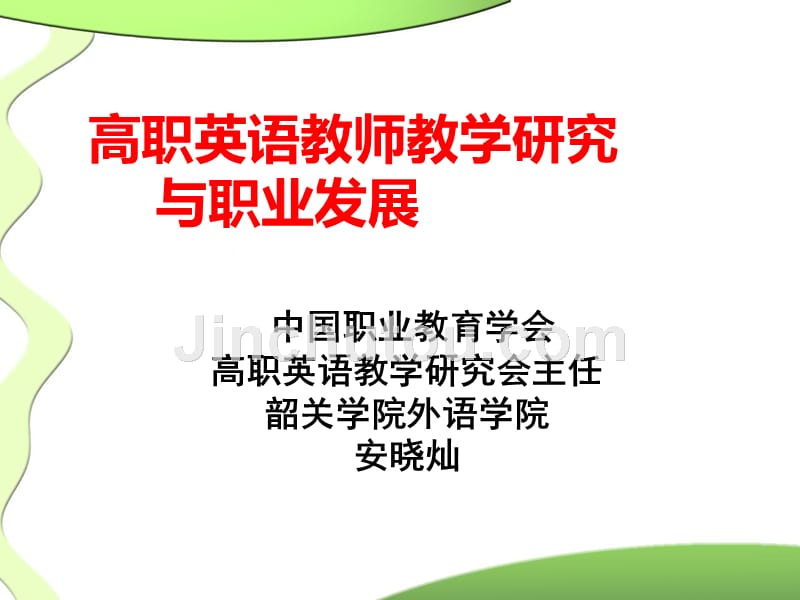 高职英语教师教学研究 与职业发展 中国职业教育学会 高职英..._第1页