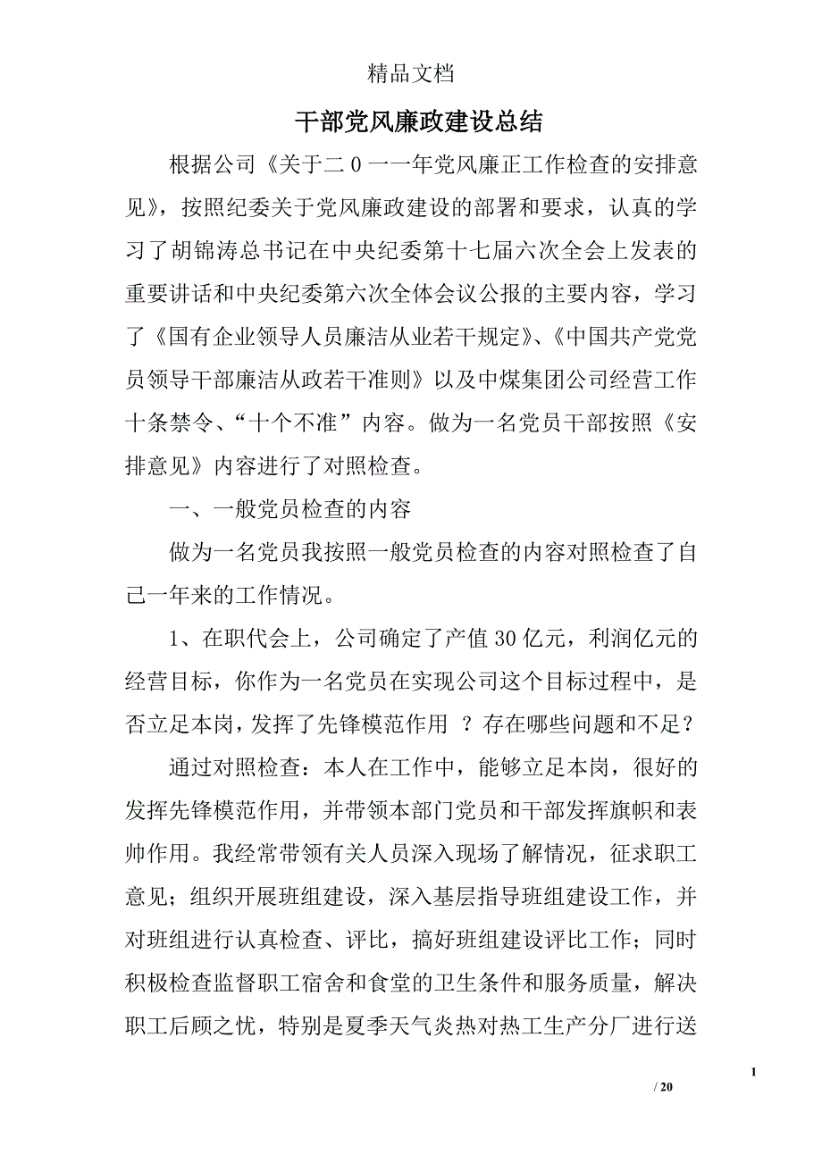 干部党风廉政建设总结精选 _第1页