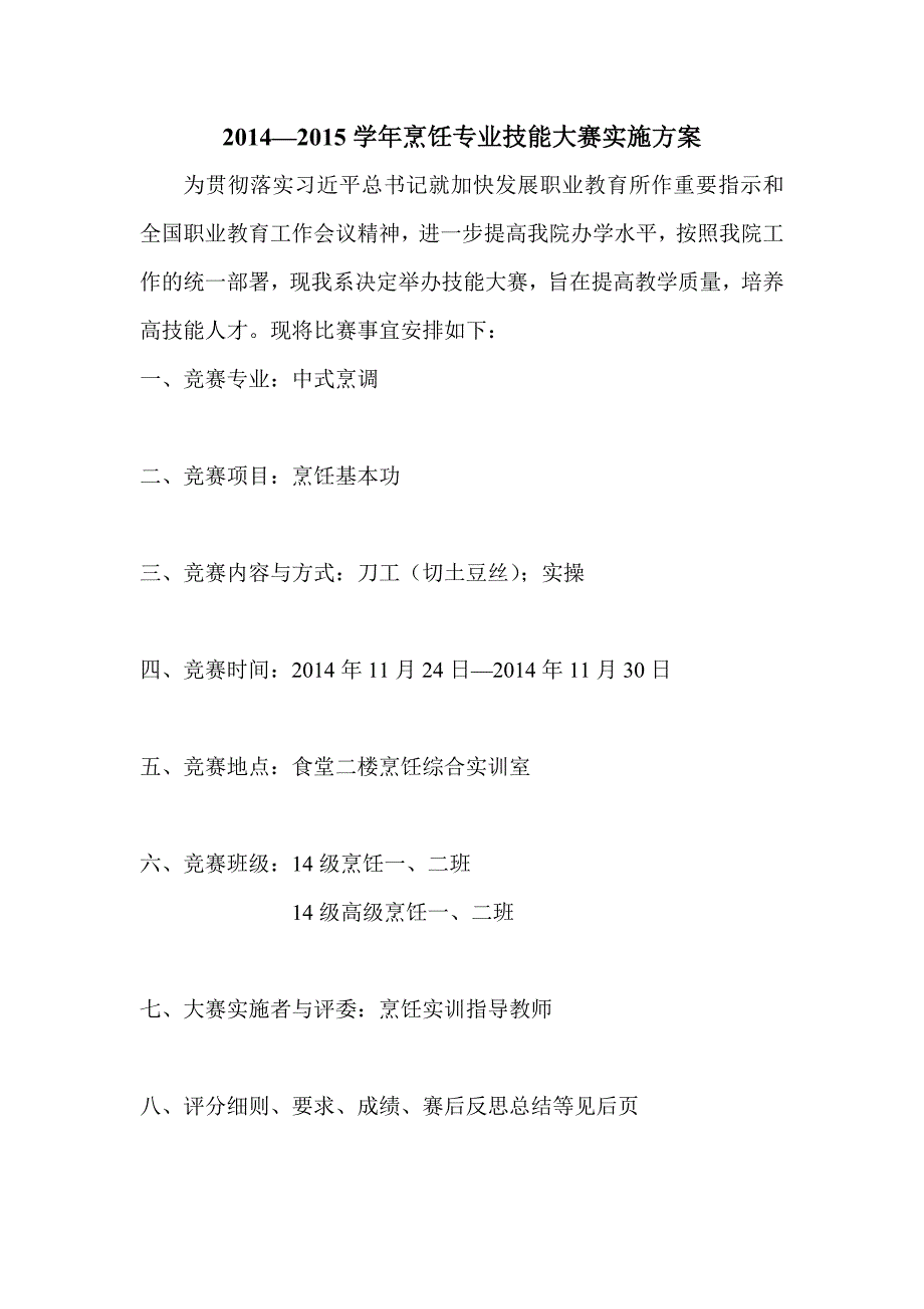 烹饪刀工比赛实施方案_第1页