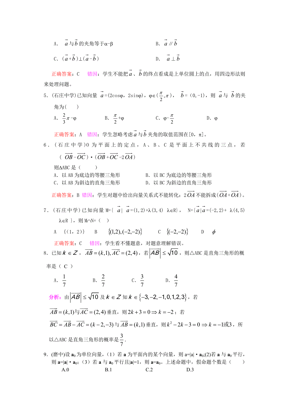 高考数学复习易错题选择题汇总(有分析答案)_第2页