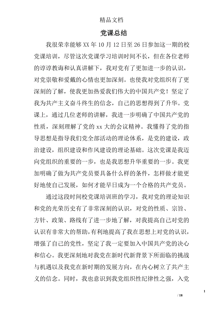 党课总结精选 _第1页