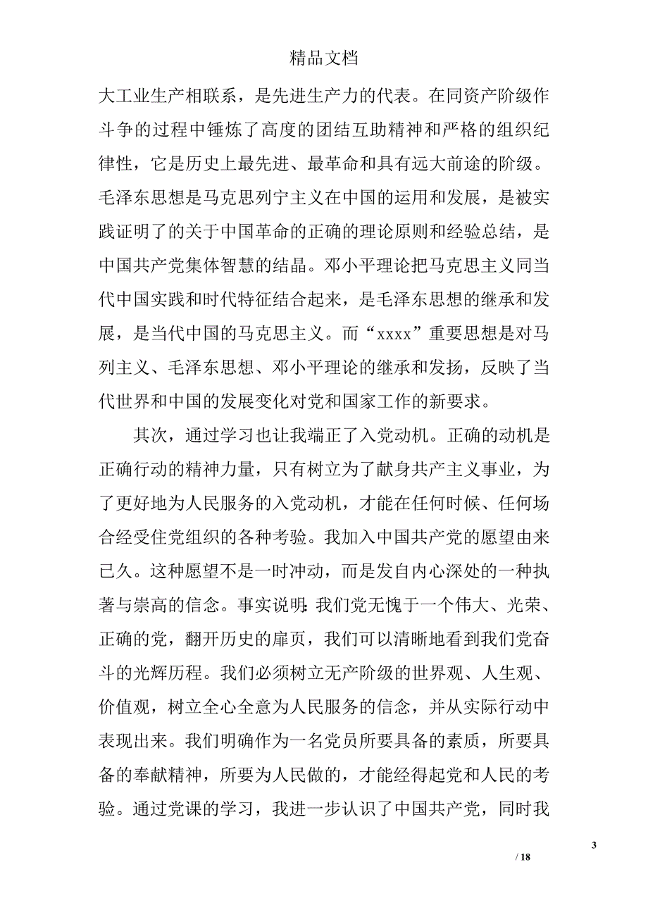 党课总结精选 _第3页