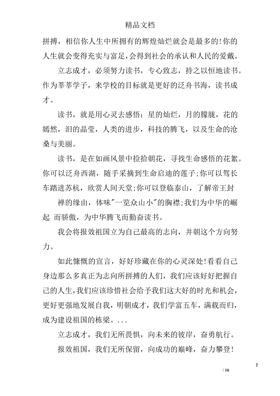 爱国演讲稿：立志成才，报效祖国精选 _第2页